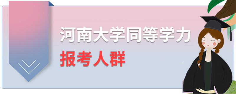 河南大學同等學力報考人群