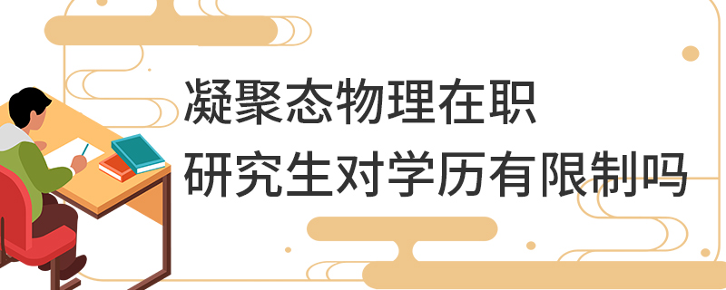 凝聚態物理在職研究生對學歷有限制嗎