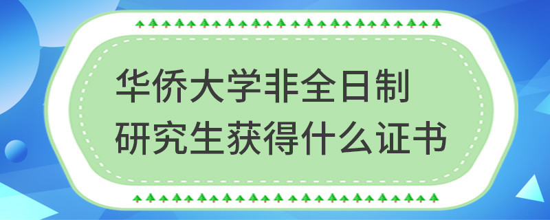 華僑大學(xué)非全日制研究生獲得什么證書(shū)
