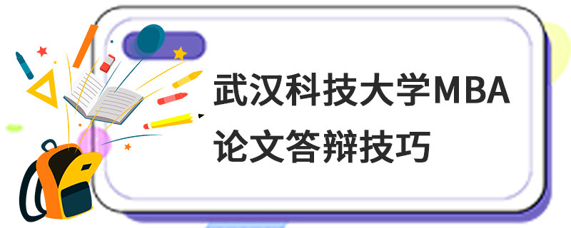 武漢科技大學(xué)MBA論文答辯技巧
