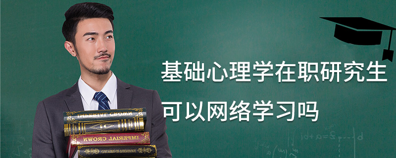 基礎(chǔ)心理學(xué)在職研究生可以網(wǎng)絡(luò)學(xué)習(xí)嗎