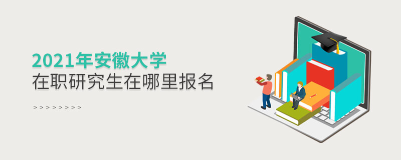 2021年安徽大學在職研究生在哪里報名