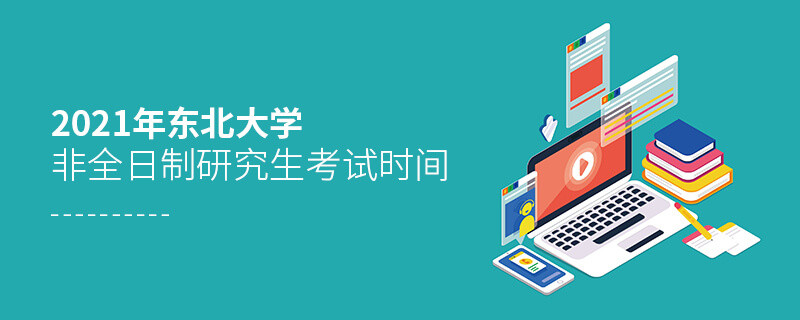 2021年東北大學(xué)非全日制研究生什么時(shí)候考試？