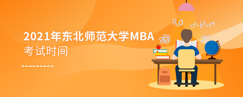 不得不知！2021年東北師范大學(xué)MBA考試時間安排