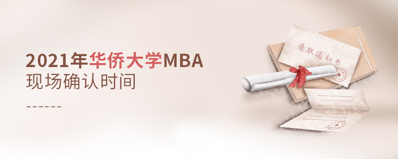 2021年華僑大學MBA現場確認時間