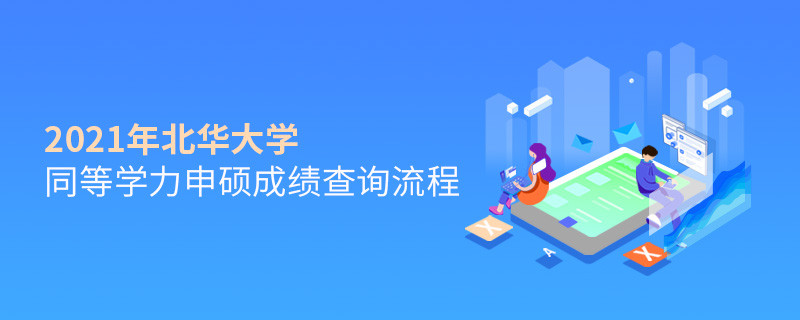 按“步”就班！北華大學同等學力申碩成績查詢一步一步來