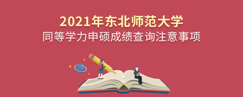 你知道嗎？東北師范大學(xué)同等學(xué)力申碩成績查詢需要注意這些！