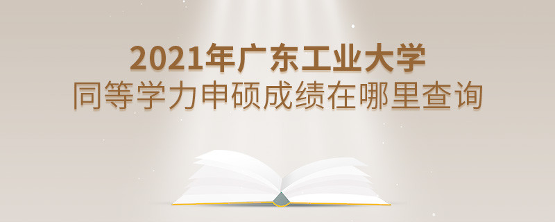看這里！2021年廣東工業(yè)大學(xué)同等學(xué)力申碩成績查詢?nèi)肟冢?></a>                                    <div   id=
