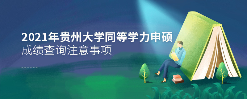 查詢2021年貴州大學(xué)同等學(xué)力申碩成績(jī)？還需注意這些事項(xiàng)！