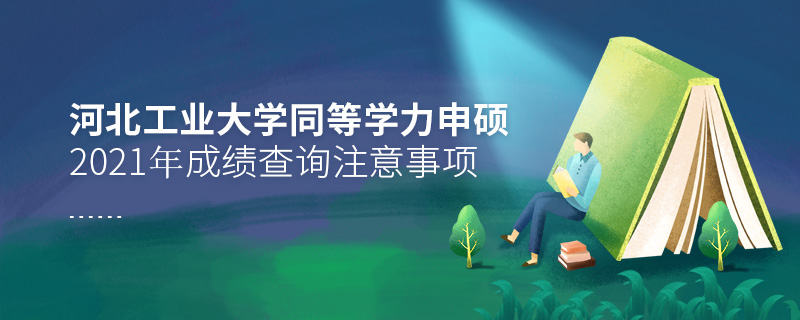 2021年河北工業(yè)大學(xué)同等學(xué)力申碩成績查詢注意事項