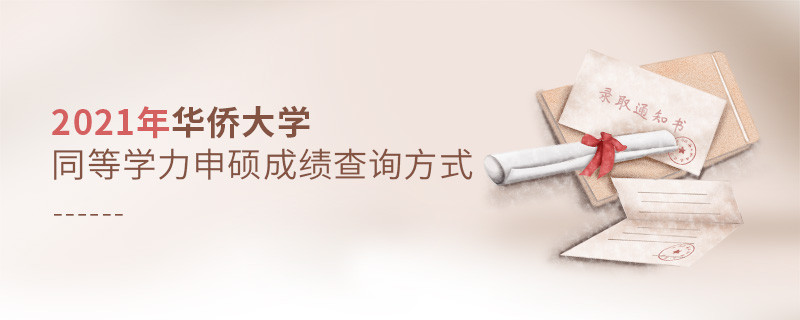 華僑大學(xué)同等學(xué)力申碩成績(jī)可通過(guò)什么方式查詢？