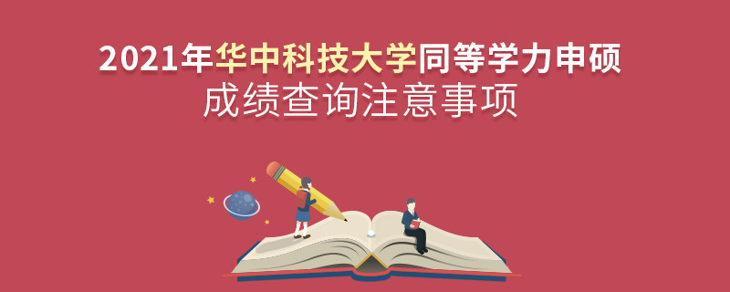 華中科技大學(xué)同等學(xué)力成績(jī)查詢需要注意些什么？