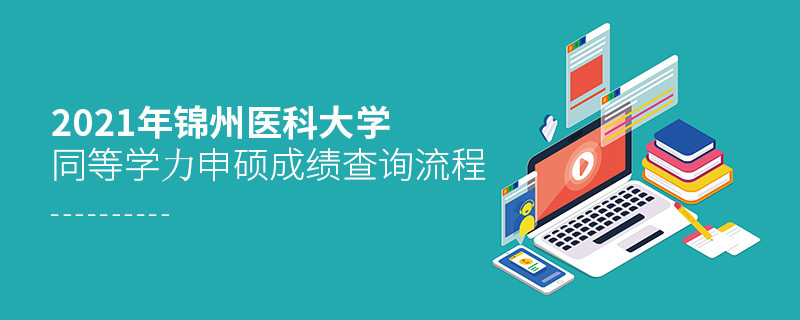 按“步”就班！錦州醫科大學同等學力申碩成績查詢一步一步來