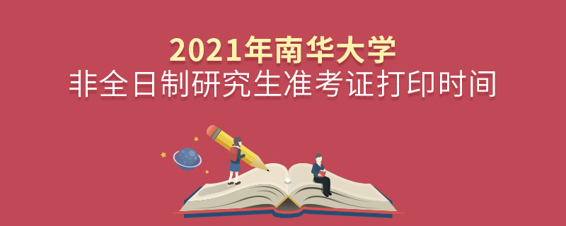 2021年南華大學非全日制研究生準考證打印時間