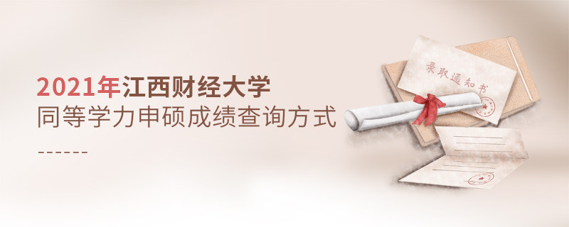 江西財(cái)經(jīng)大學(xué)同等學(xué)力申碩成績(jī)可通過(guò)什么方式查詢？