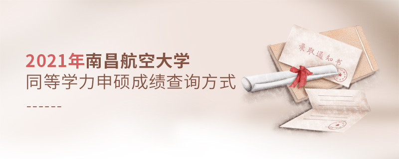 看這里！2021年南方醫科大學同等學力申碩成績查詢入口！