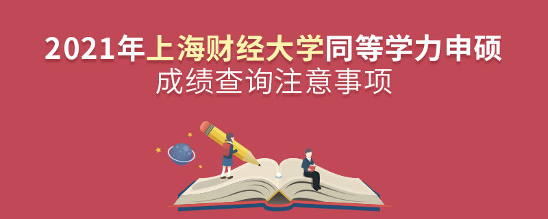 你知道嗎？上海財經大學同等學力申碩成績查詢需要注意這些！