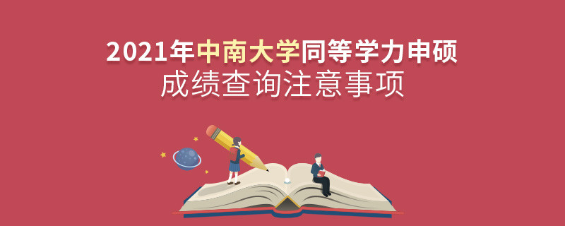 中南大學(xué)同等學(xué)力成績查詢需要注意些什么？