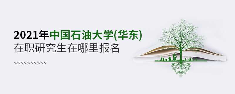 2021年中國石油大學(華東)在職研究生在哪里報名？