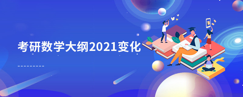 考研數學大綱2021變化