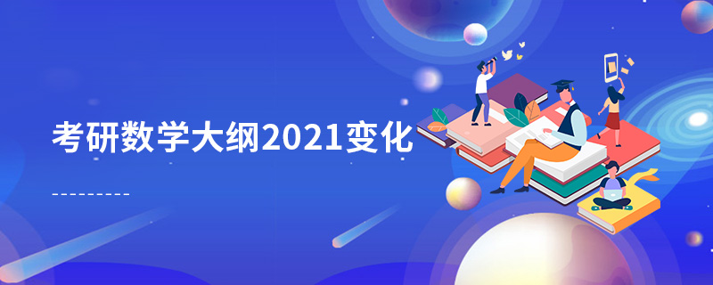 考研數學大綱2021變化