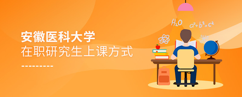 安徽醫科大學在職研究生是怎么上課的？