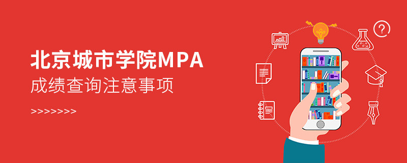 關于北京城市學院MPA成績查詢注意事項的詳細介紹！