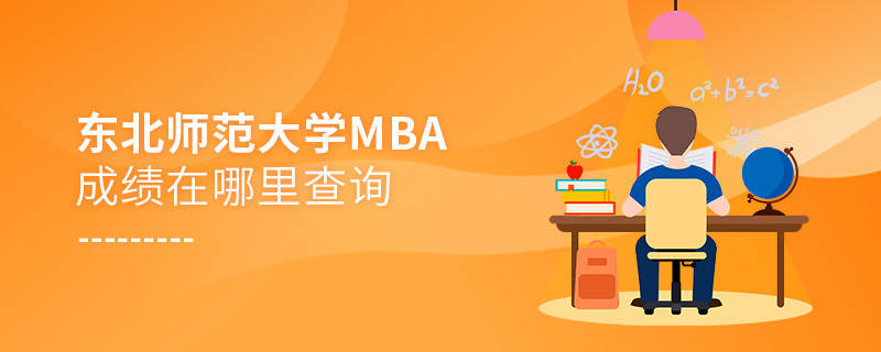 東北師范大學(xué)MBA成績查詢?nèi)肟冢?></a>                                    <div   id=