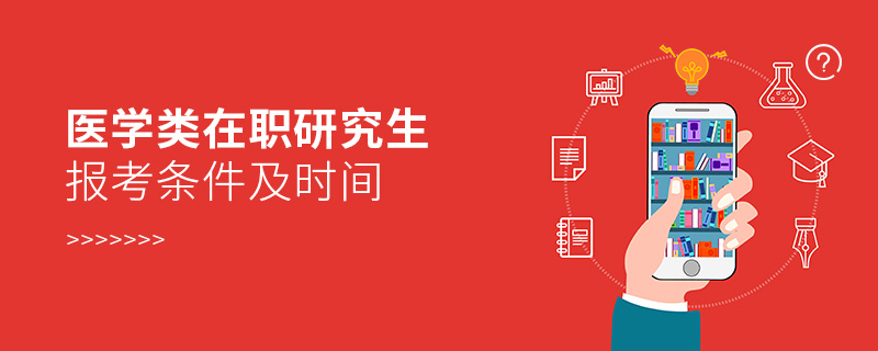 醫(yī)學類在職研究生報考條件及時間