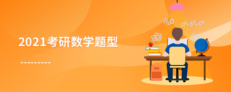 2021考研數學題型分布
