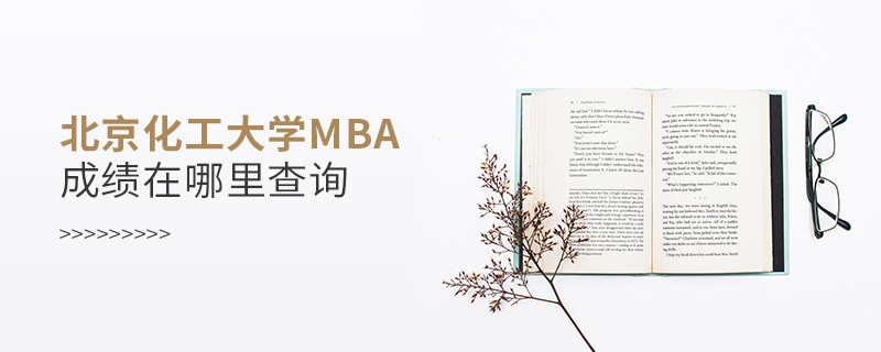 報考MBA選擇北京化工大學(xué)在哪里查詢成績？