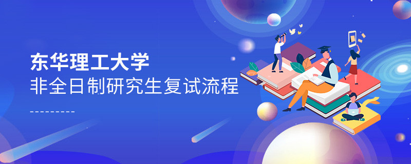 東華理工大學非全日制研究生復試流程是怎樣的？