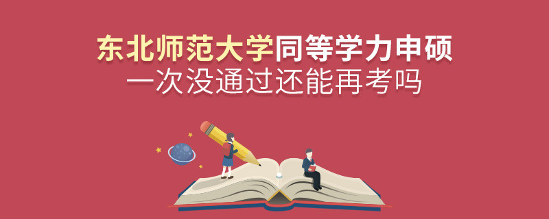 東北師范大學(xué)同等學(xué)力申碩一次沒通過還能否繼續(xù)報考？