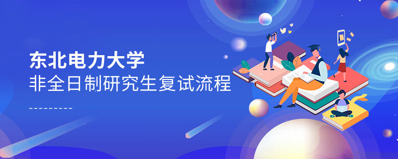 東北電力大學非全日制研究生如何復試？