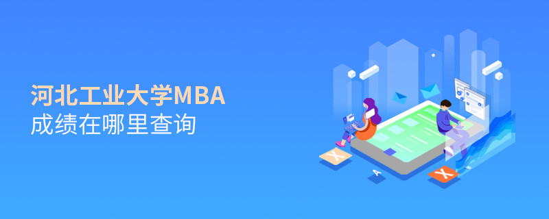 河北工業大學MBA成績查詢入口！