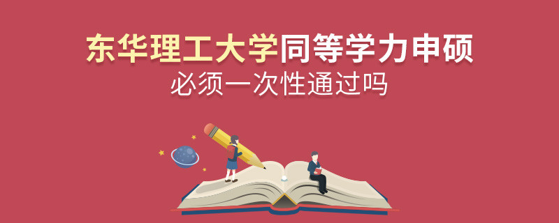 東華理工大學(xué)同等學(xué)力申碩必須一次性通過嗎？
