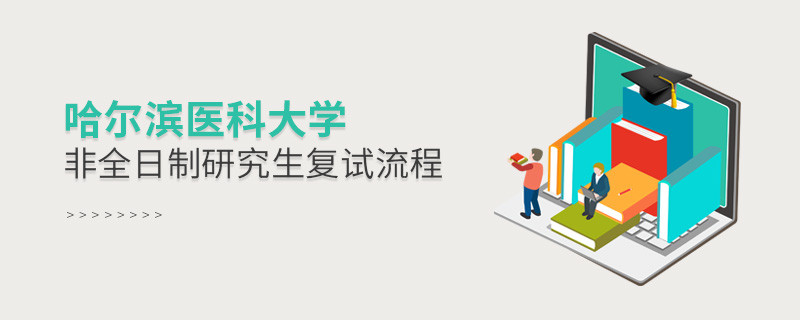 哈爾濱醫科大學非全日制研究生如何復試？