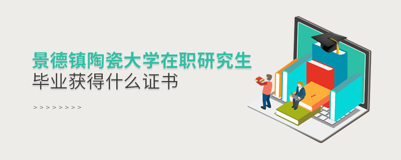 報考景德鎮陶瓷大學在職研究生畢業獲得什么證書？