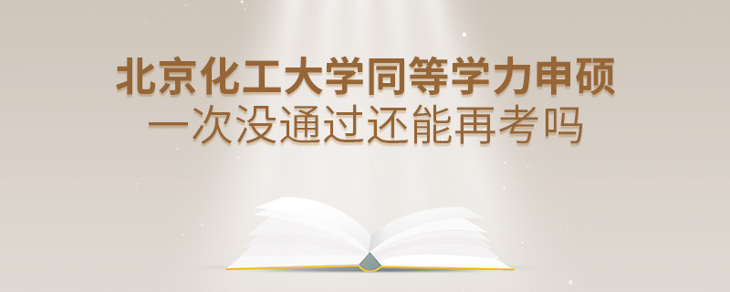 北京化工大學(xué)同等學(xué)力申碩一次沒通過還能否繼續(xù)報考？