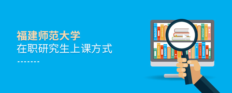 福建師范大學在職研究生是怎么上課的？