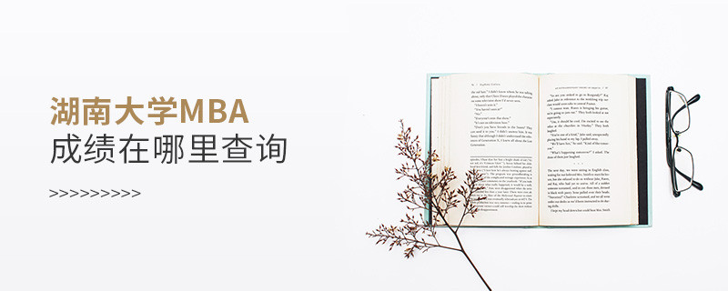 報(bào)考MBA選擇湖南大學(xué)在哪里查詢成績？