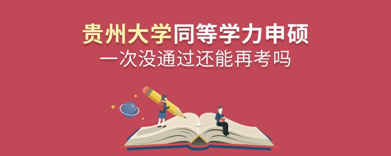 貴州大學(xué)同等學(xué)力申碩一次沒通過還能再考嗎？