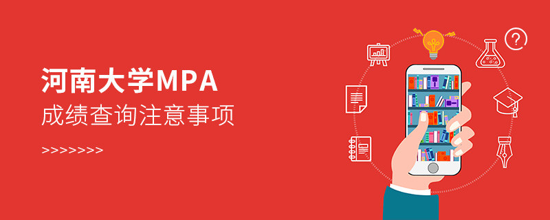 河南大學公共管理碩士（MPA）成績查詢注意事項