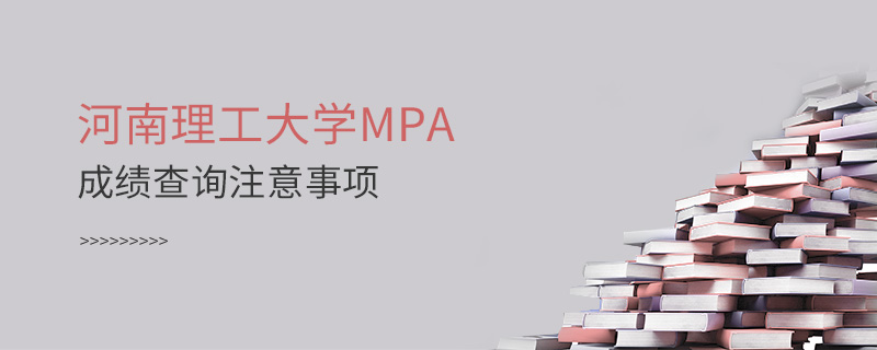 河南理工大學MPA成績查詢注意事項
