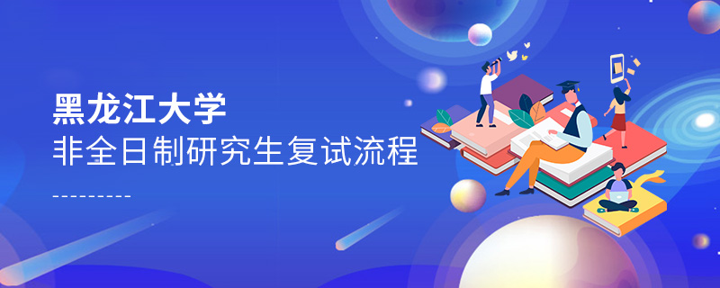 黑龍江大學非全日制研究生復試流程