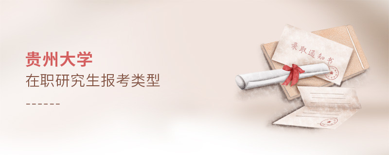 貴州大學(xué)在職研究生報(bào)考類型