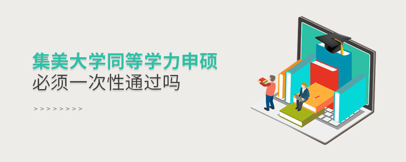 集美大學同等學力申碩必須一次性通過嗎？