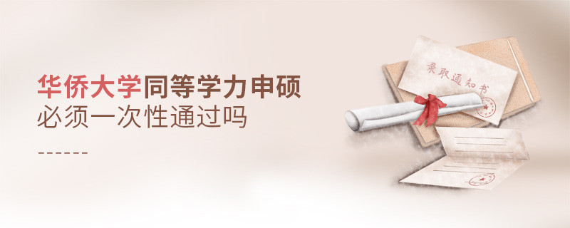 華僑大學(xué)同等學(xué)力申碩必須一次性通過(guò)嗎？