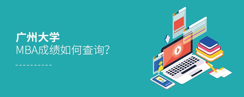 廣州大學MBA成績如何查詢？