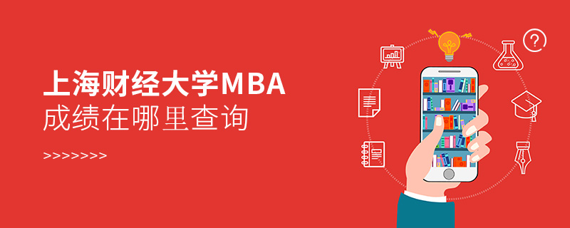 上海財經大學MBA成績在哪里查詢